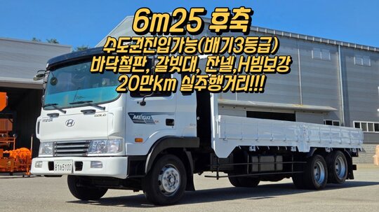 현대 메가트럭5톤 6m25후축