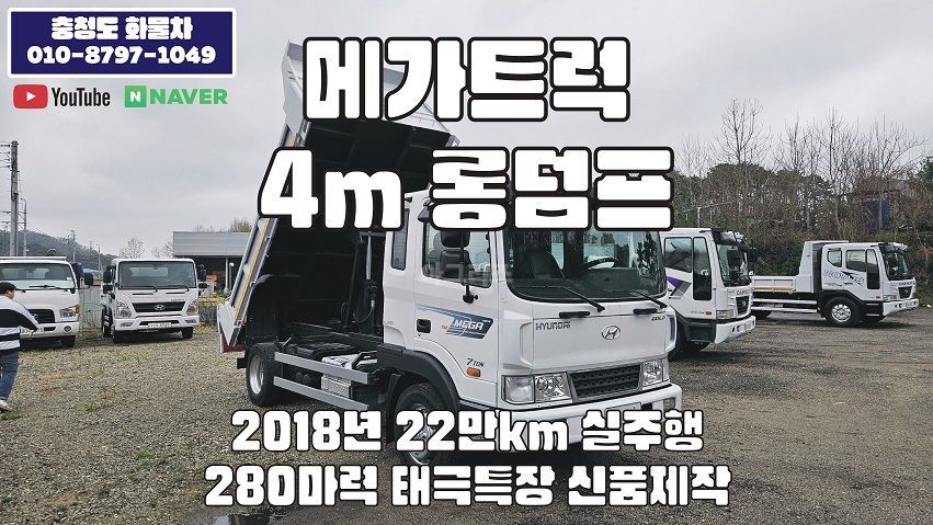 현대 메가트럭 4m 롱덤프