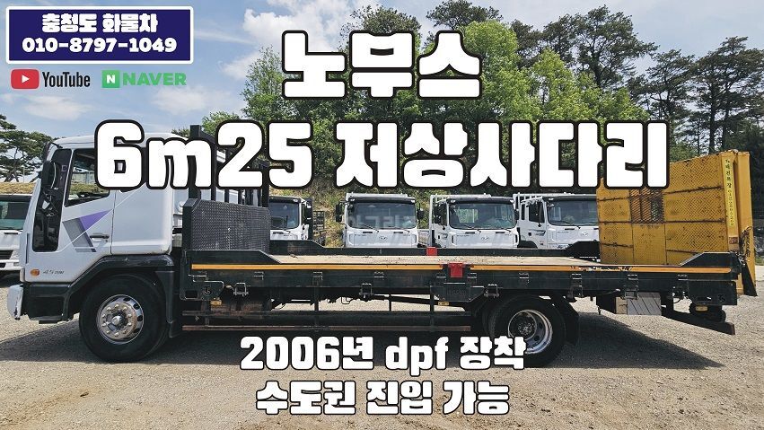 대우 노부스 6m25 저상사다리