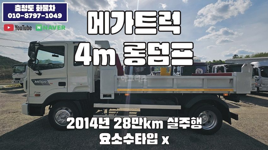 현대 메가트럭 4m 롱덤프 신품