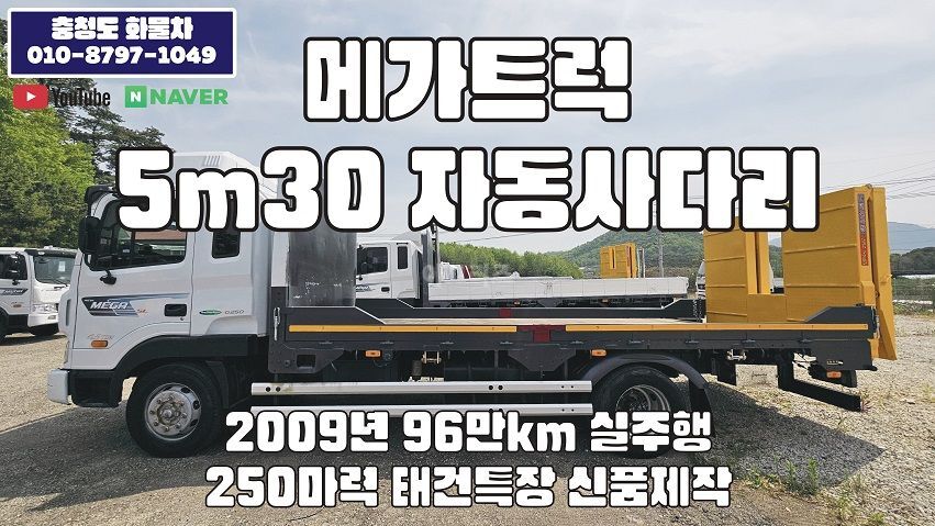 현대 메가트럭 5m30 중축 자동사다리