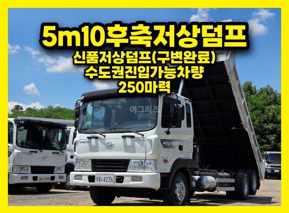 현대 메가트럭5톤 5m10후축저상덤프
