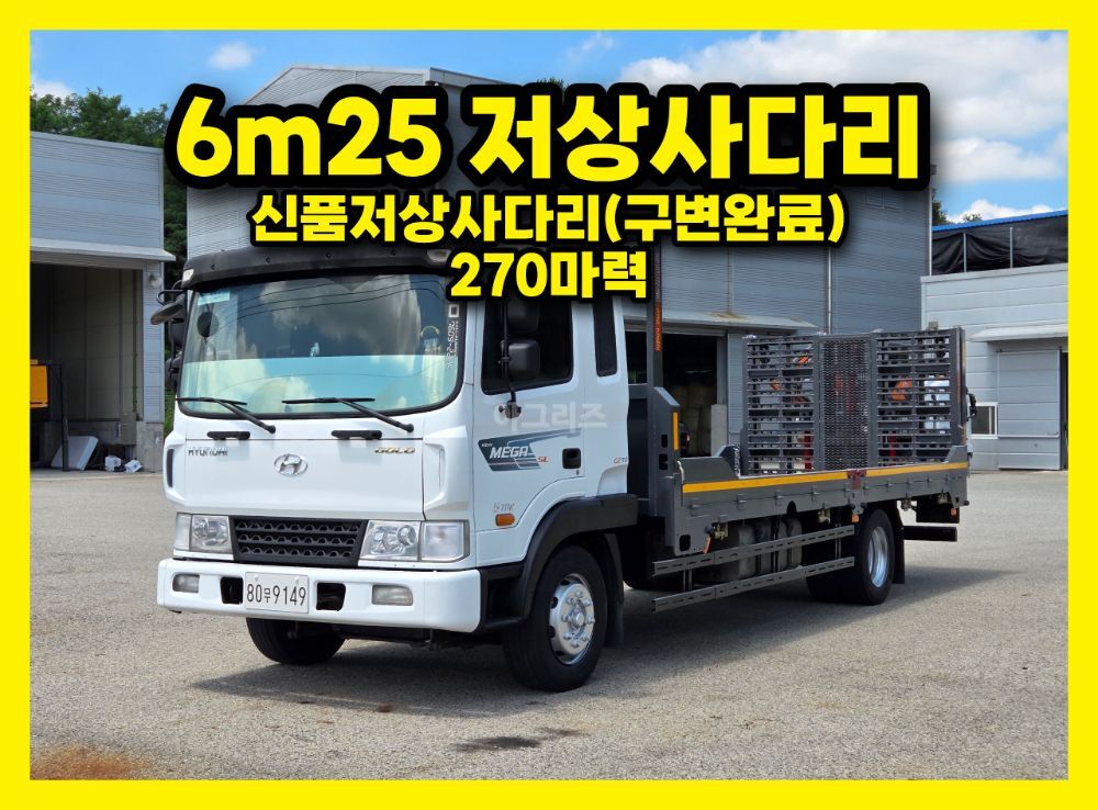 Hyundai 메가트럭5톤 6m25초장축 저상사다리 