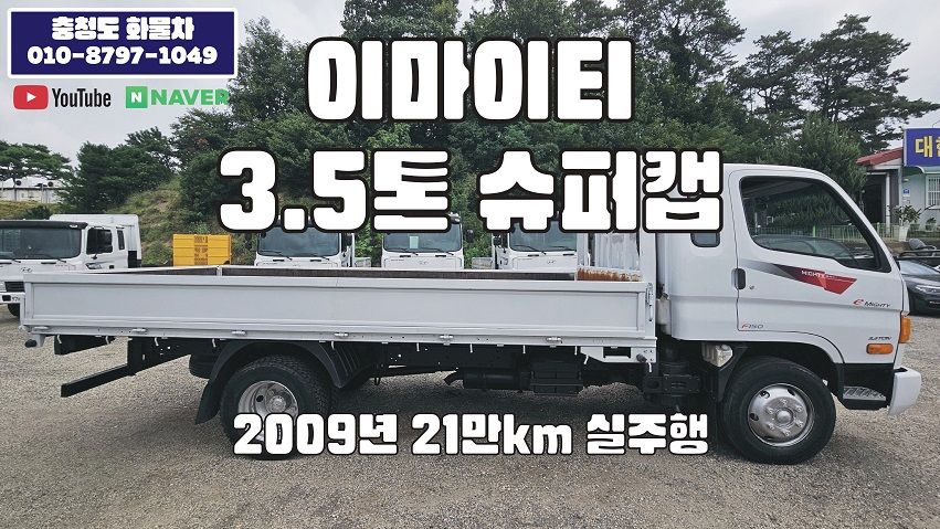 현대 이마이티 3.5톤 슈퍼캡 카고트럭