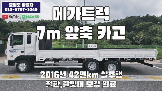 현대 메가트럭 7m 앞축 카고트럭