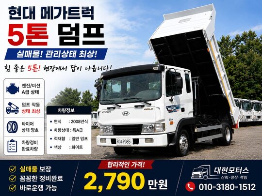 Hyundai 메가트럭5톤 4m롱덤프 