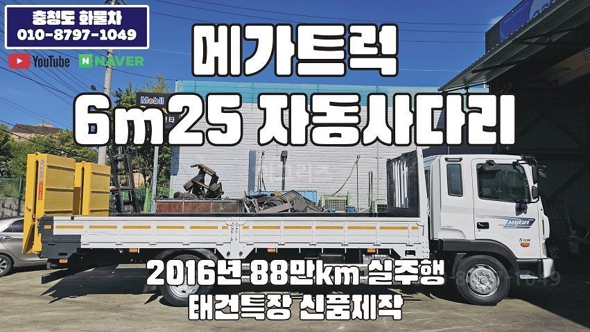 현대 메가트럭 6m25 자동사다리 태건특장 신품제작