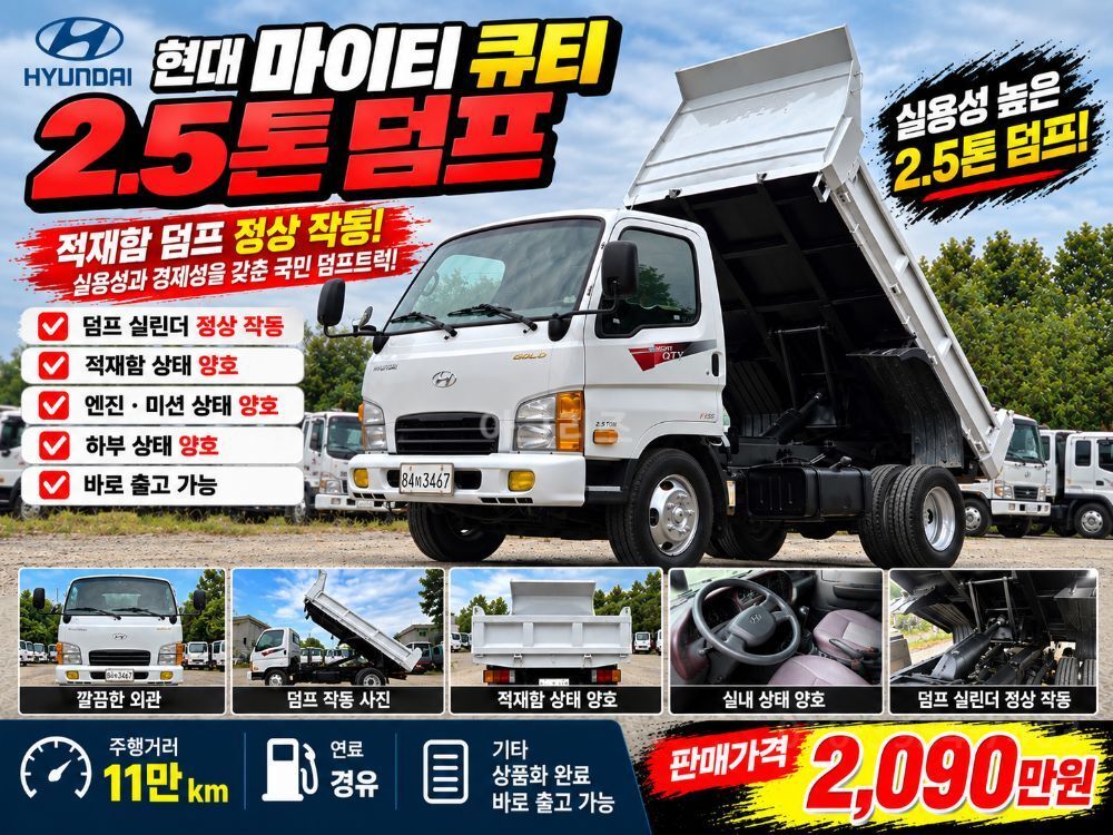 현대 마이티큐티 2.5톤 덤프