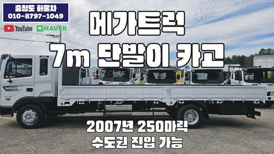 현대 메가트럭 7m 카고트럭 장비운반용 콤바인운반