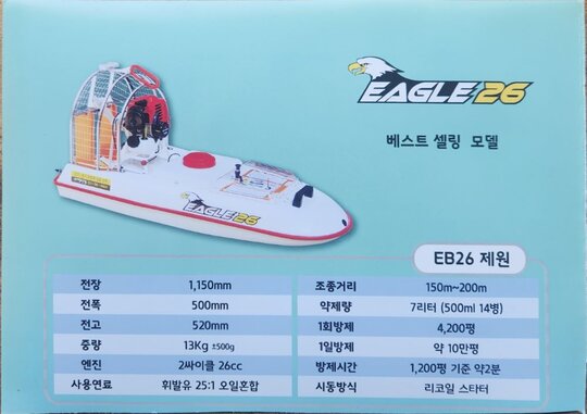 가민무인기술 제초제살포보트(이글보트) EB26,GMT26,GMTPRO
