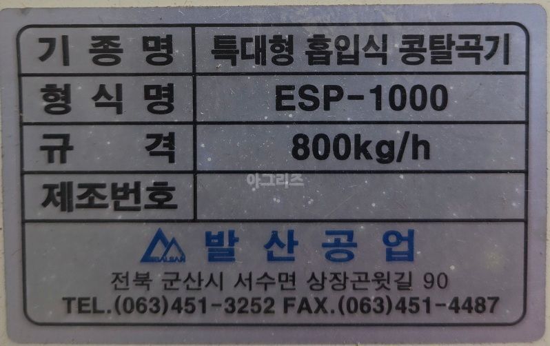 발산공업 콩탈곡기 ESP-1000