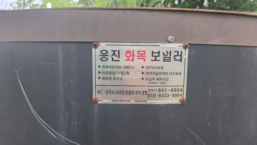 웅진 화목보일러 화목보일러