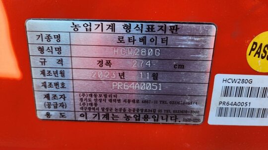 대동 로타리 HCW280 (경폭280cm)