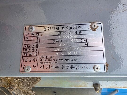 아그로스 로타리 AR6420E (경폭642cm)