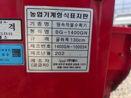  땅속작물수확기 BG-1400GN  앞좌측면