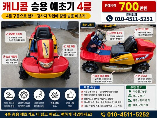  승용제초기  캐니콤  앞좌측면