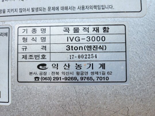 익산농기계 곡물적재함3톤 IVG-3000